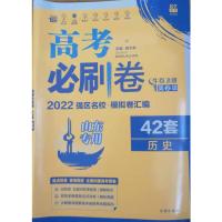 高考必刷卷42套历史 2022高考必刷卷42套历史山东专用