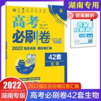 2022版 高考必刷卷42套生物(湖南专用)强区名校生物模拟卷试题 2022版 高考必刷卷42套生物(湖南专用)强区名校