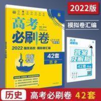 山东版2022版高考必刷卷历史42套高考模拟卷真题必刷题高三一二轮 山东版2022版高考必刷卷历史42套高考模拟卷真题必