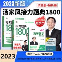 公式手册 2023考研数学汤家凤接力1800题/线代/高数讲义数一二三汤家凤1800