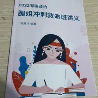 腿姐冲刺救命班讲义 2022考研政治腿姐冲刺讲义腿姐冲刺救命班讲义腿姐讲义腿姐冲刺