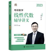 2023版 汤线性代数 考研2023汤家凤高等数学辅导讲义线性代数概率论1800题数一二三