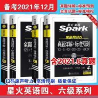 真题+预测 星火六级(备战2021.12) 星火英语2021四六级真题详解标准模拟备战2021.12星火英语四六级