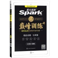 七年级 听力理解 星火英语2022初中巅峰训练七八九年级中考完形填空与阅读理练习册