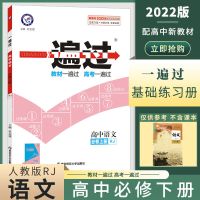 必修第一册 新教材 政治 2022高中一遍过数学物理化学高一高二选择性必修选修一二教材全解