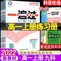 高一新教材[必修第一册] 政治[人教版] 2022一遍过高中必修一语数英物化生高一上册同步练习册人教版
