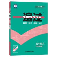 8年级上册 政治(人教) 初中一遍过八年级下册上册语数英物化政史生地练习册人教22版