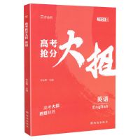 英语(赠答案) 作业帮高考抢分大招 高考必刷题 2021高考一轮二轮总复习资料书