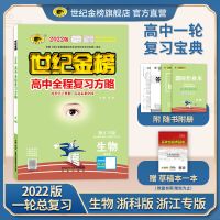 浙江专版 2022版 生物 高中全程复习方略 高中辅导书高考必刷题