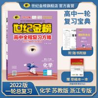 浙江专版 2022版 化学 高中全程复习方略 高中辅导书高考必刷题