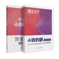 [小题]语文 蝶变系列2022版小题必刷高中历史1000基础题专项训练高考历史选择