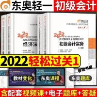 初级会计(视频课件+题库) 会计实务真题试卷1本 2022初级会计轻一初级会计教材2021东奥轻松过关1会计实务+经