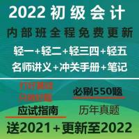 实务 包过班:(全程班+押题班+押题卷) 初级会计2022网课2021官方教材实务经济轻一轻二轻三四电子版PDF