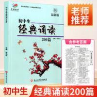 初中生经典诵读200篇 初中生经典诵读200篇 七八九年级上下册通用中学生中考必背古诗词