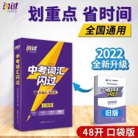 中考词汇(口袋版)[词汇量不变] 2022中考词汇闪过中考英语词汇初中英语单词速记大全初三复习资料