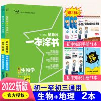 生物地理(2本套) 2022一本涂书初中全套数学物理历史英语化学生地理中考初一至初三