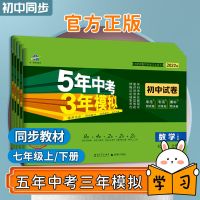 七年级下册 历史(人教版) 七年级初一上下册试卷53初中同步试卷2022版五年中考三年模拟练习