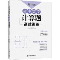 七年级计算 周计划 初中数学计算题高效训练789年级初一初二初三年级中考书籍