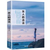 [1本]女人的活法 断舍离正版把生活过成你想要的样子断舍离励志书籍自律法则书