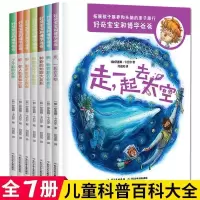 好奇宝宝和博学爸爸 全7册 好奇宝宝和博学爸爸全7册 小学生儿童科普书百科大全走一起去太空