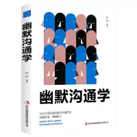 [如图单本]幽默沟通学 回话的技术正版讲话恰到好处对答滴水不漏高情商聊天幽默沟通学书