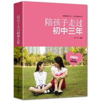 陪孩子走过初中三年 陪孩子走过初中三年教育孩子的书正面管教初中家长必读教育类书籍