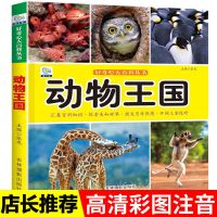 旗舰店-正品保障 动物世界-高清彩图 动物百科全书6-12岁海洋生物百科全书植物与昆虫恐龙书小学生课外