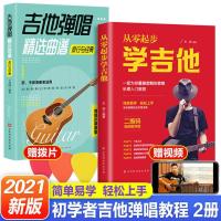 [品质正版 假一赔十] [流行与经典]新版吉他弹唱精选曲谱 从零起步学吉他初学者零基础自学吉他教学书吉他谱流行歌曲