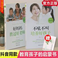 [抖音]不吼不叫培养好孩子两册 正版不吼不叫培养好孩子好妈妈胜过好老师如何说孩子才会听育儿书