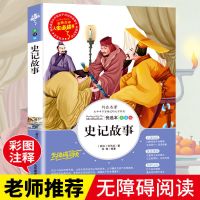 史记故事[青少年] 史记小学生正版写给孩子的史记儿童注音版少年版小学课外阅读书