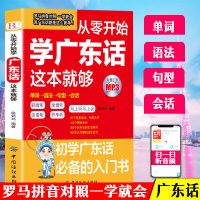 [抖音热推]从零开始学广东话 粤语教学书 粤语入门自学零基础 学广东话这本就够学广州话不求人