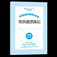 [买书送考点]鲁滨逊考点 鲁滨逊漂流记必读正版六年级下册课外书汤姆索亚历险记全套书目下