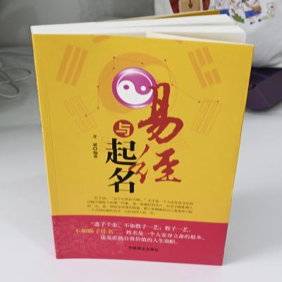 [最新版]-易经与起名 起名书中国起名学实用大全易经入门与起名取名字宝宝取名书籍