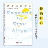活下去的理由ReasonstoStayAlive 活下去的理由走出抑郁症笔记书籍人生命的意义书抑郁症礼物