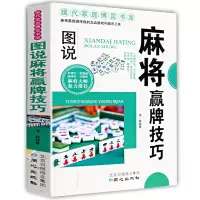 如图 图说麻将秘籍赢牌技巧实用麻将书技巧大全实战技巧指导打麻将的书