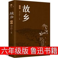 [1本]鲁迅的书 故乡 故乡六年级鲁迅原著正版书籍正版人民鲁迅的故乡鲁迅的书阅读书青