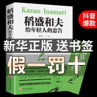 稻盛和夫给年轻人的忠告 稻盛和夫书籍全套4册活法干法心法稻盛和夫给年轻人的忠告管理书