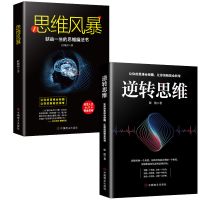 2册(一) 逆向思维逆转思维风暴强大脑逻辑思考力说服力思维训练记忆书