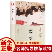 默认 精装 故乡 鲁迅原著正版 六年级课外阅读书籍老师推荐 鲁迅的书