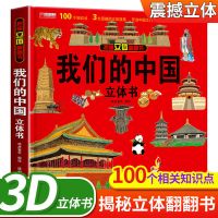 sku图我们的中国(3D立体书) 我们的中国立体书趣味科普儿童3d翻翻书绘本2-6-8岁中国地理百科