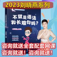 2023刘晓燕系列 23刘晓燕课 2023考研英语刘晓艳不就是语法和长难句吗搭配单词写作朱伟5500词