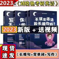 22随机发咨询客服 2023考研英语刘晓艳不就是语法和长难句吗搭配单词写作朱伟5500词