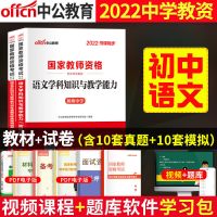 初中学科教材+试卷]2本套+视频 语文 中公2022教师资格证教资考试资料教材中学用书数学英语试卷上半年