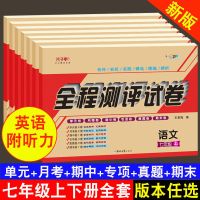 七年级下册 道德与法治人教部编版 七年级上册试卷人教版同步练习册全套下册初一语数学英语仁爱北师