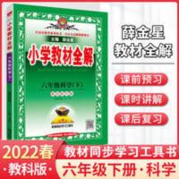 小学教材全解 六年级科学(下) 教育科学版 2022春 小学教材全解科学六年级下册教科版JK 小学课本同步解读