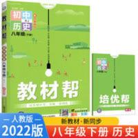 教材帮 历史 2022春 教材帮初中历史八年级下册人教版RJ 初二下册课本同步解读