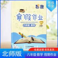 北师大版8八年级上册数学初二寒假作业假期同步练习 智趣寒假作业 北师大版8八年级上册数学初二寒假作业假期同步练习 智趣寒