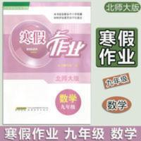 寒假作业九年级数学 2022春 寒假作业北师大版数学九年级 安徽教育出版社 扫码看答案