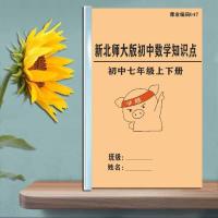 初中数学七年级上下册34页047 北师大版初中数学知识点大全总结七八九年级上下册中考总复习046