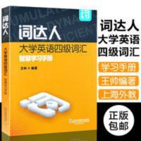 词达人大学英语四级词汇智慧学习手册 正版 词达人大学英语四级词汇智慧学习手册 王帅编著 上海外语教